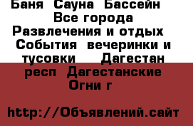 Баня ,Сауна ,Бассейн. - Все города Развлечения и отдых » События, вечеринки и тусовки   . Дагестан респ.,Дагестанские Огни г.